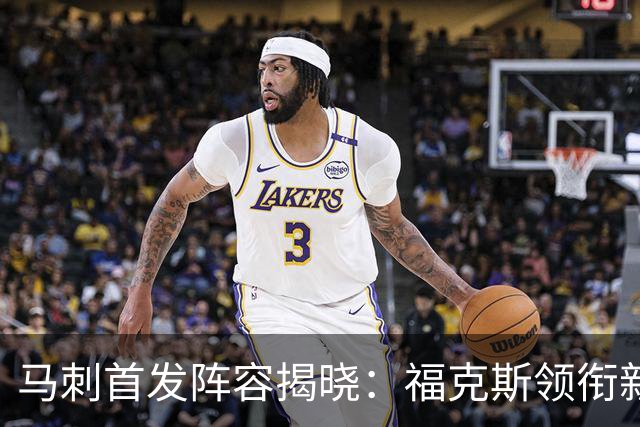 马刺首发阵容揭晓：福克斯领衔新星组合